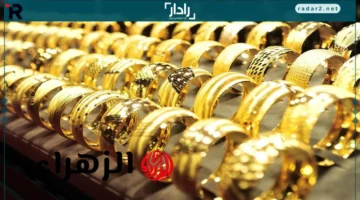 مفاجأة في أسعار الذهب اليوم وعيار 21 يغيّر قواعد العرسان